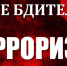 24.04.2024 | Памятка  гражданам о необходимости повышения бдительности - Калязинский район
