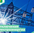 12.11.2024 | Отключения электроэнергии - Калязинский район